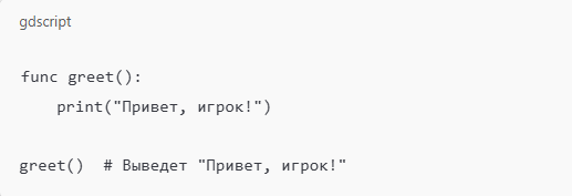 Создание функций на GDScript 