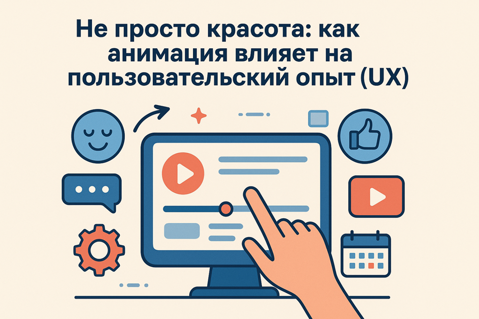 как анимация влияет на пользовательский опыт (UX)